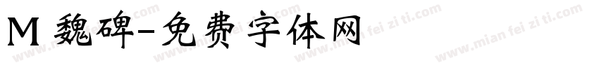M 魏碑字体转换